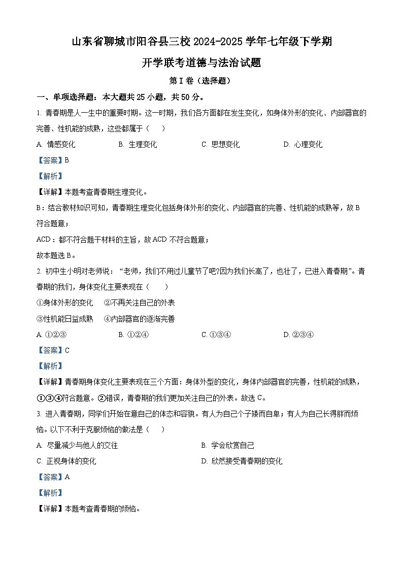 山东省聊城市阳谷县三校2024-2025学年七年级下学期开学联考道德与法治试题（解析版）第1页