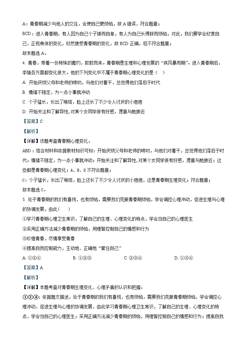 山东省聊城市阳谷县三校2024-2025学年七年级下学期开学联考道德与法治试题（解析版）第2页