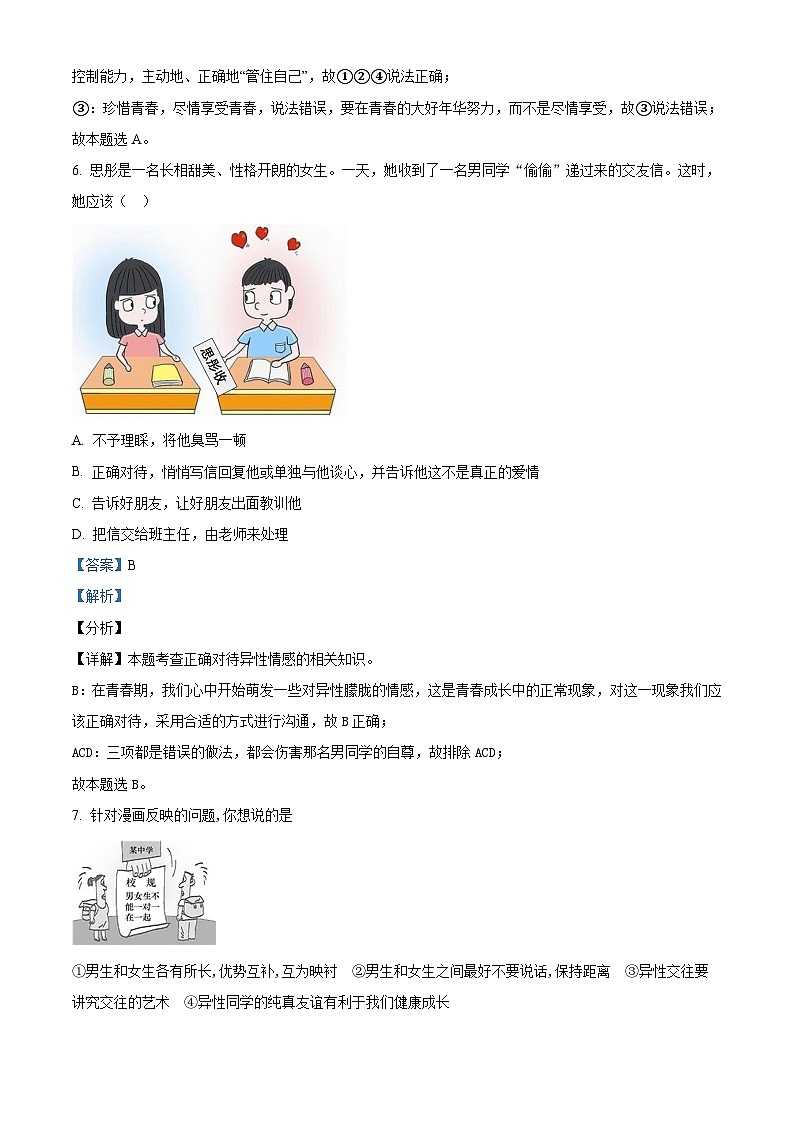 山东省聊城市阳谷县三校2024-2025学年七年级下学期开学联考道德与法治试题（解析版）第3页