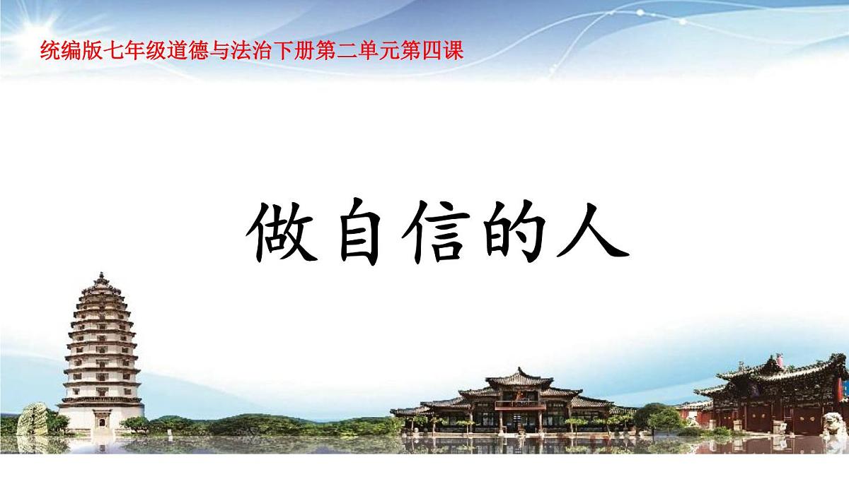 统编版七年级道德与法治下册第二单元第四课4.2做自信的人教学课件第1页