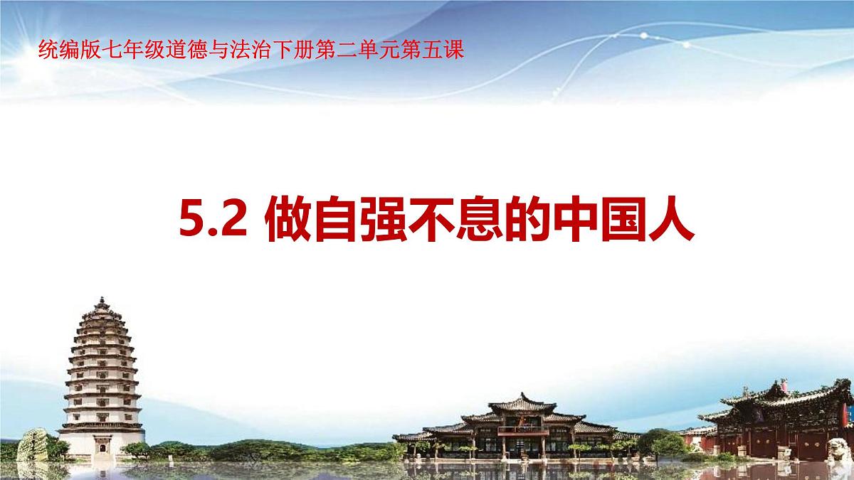 统编版七年级道德与法治下册第二单元第五课5.2做自强不息的中国人教学课件第1页