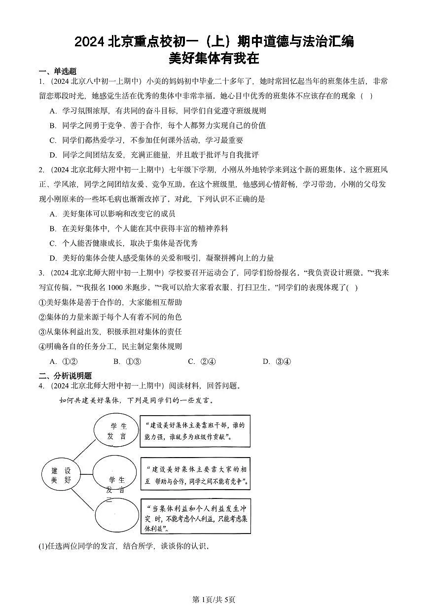 2024北京重点校初一（上）期中真题道德与法治汇编：美好集体有我在第1页