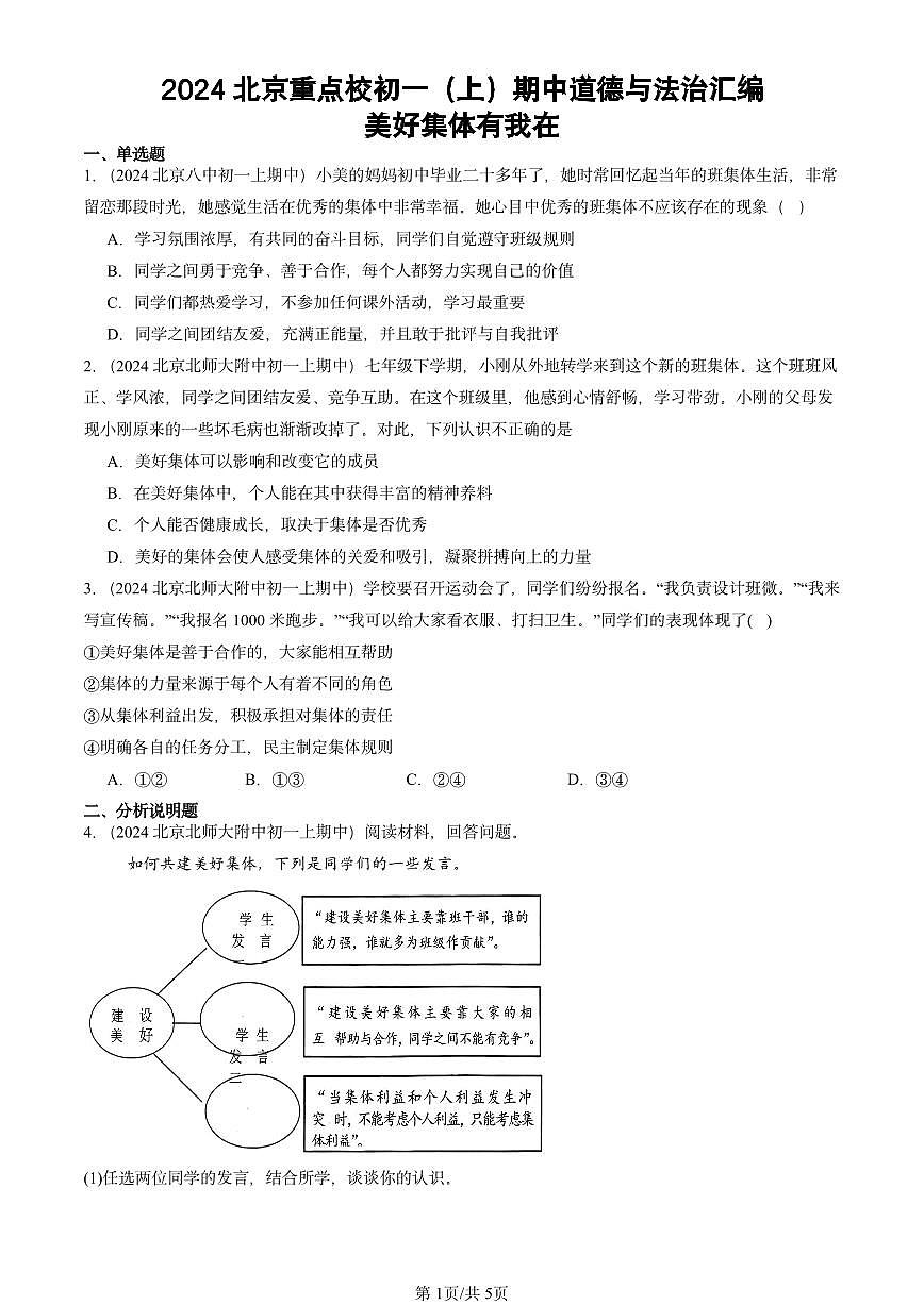 2024北京重点校初一（上）期中真题道德与法治汇编：美好集体有我在第1页