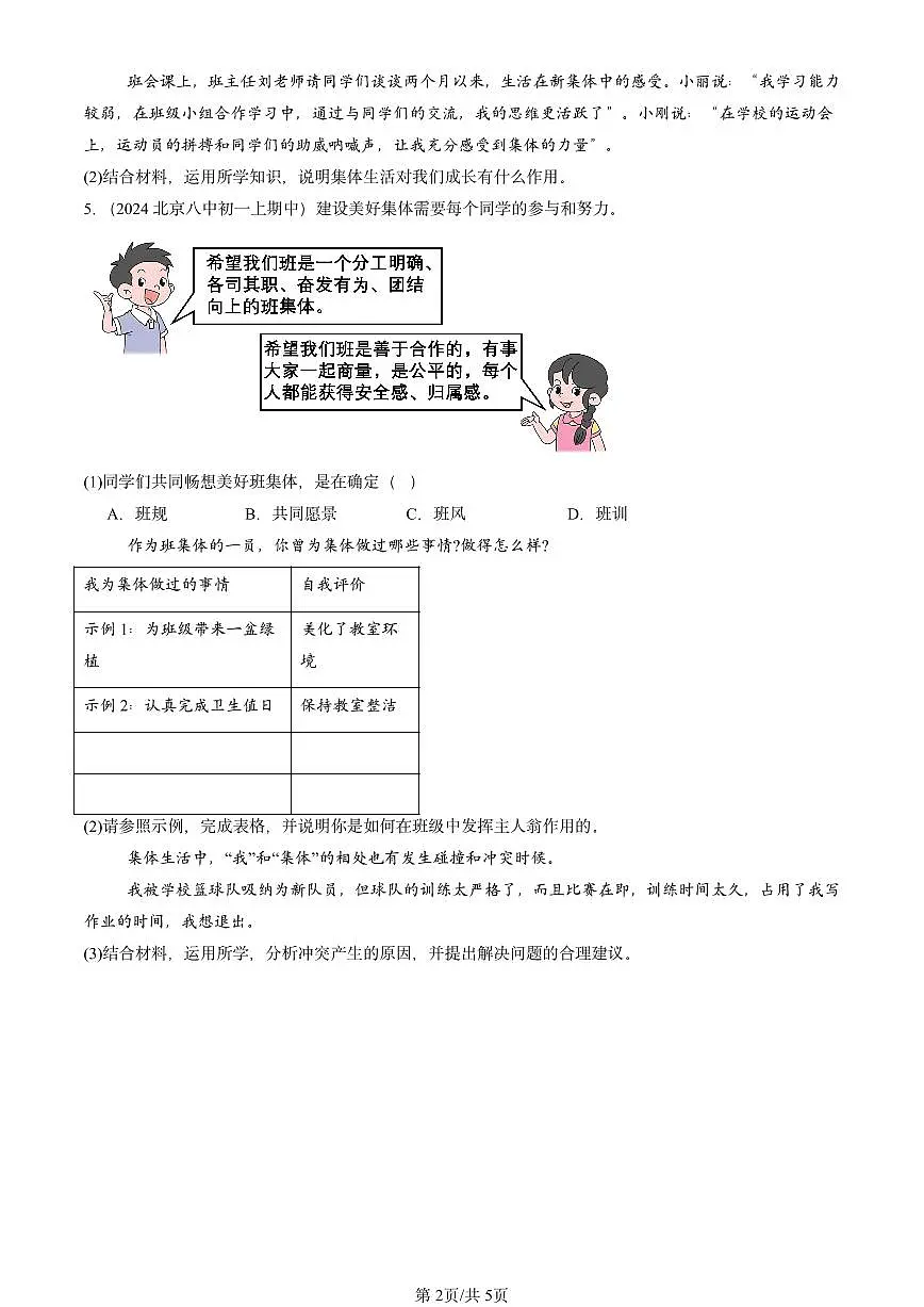 2024北京重点校初一（上）期中真题道德与法治汇编：美好集体有我在第2页