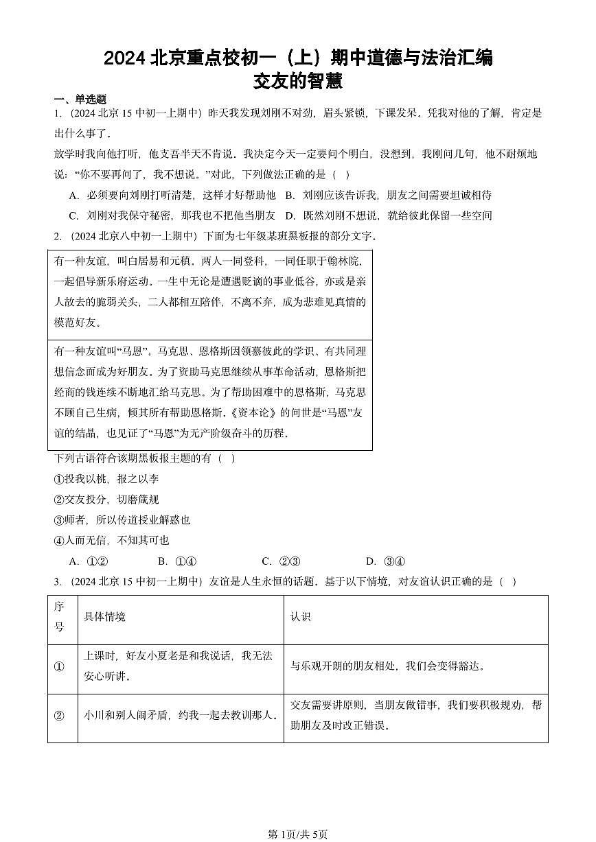 2024北京重点校初一（上）期中真题道德与法治汇编：交友的智慧第1页