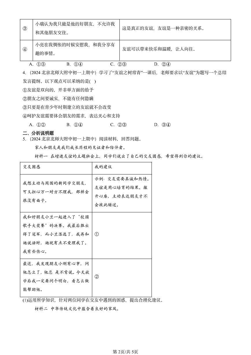 2024北京重点校初一（上）期中真题道德与法治汇编：交友的智慧第2页