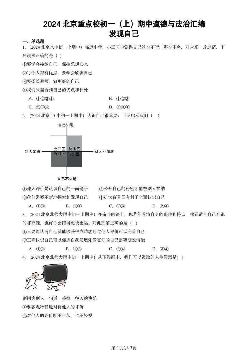 2024北京重点校初一（上）期中真题道德与法治汇编：发现自己第1页