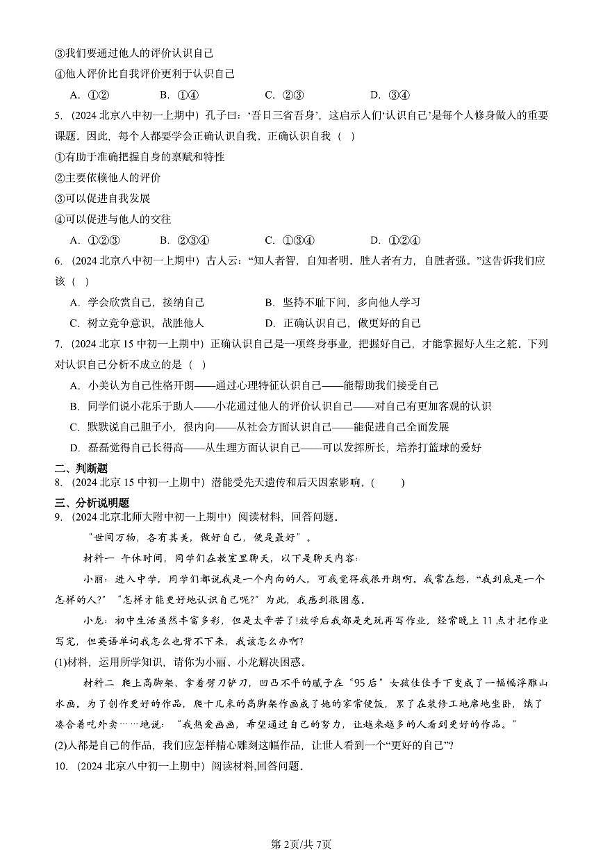 2024北京重点校初一（上）期中真题道德与法治汇编：发现自己第2页