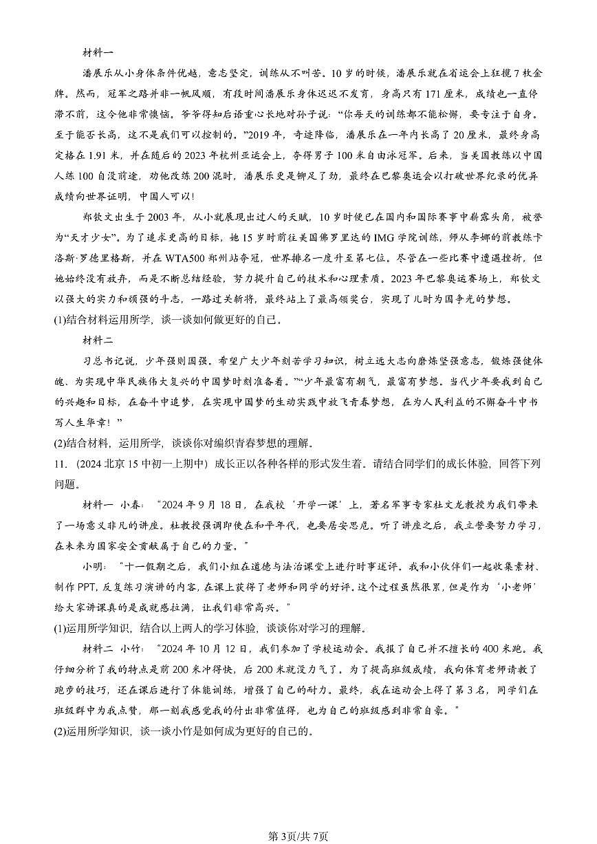 2024北京重点校初一（上）期中真题道德与法治汇编：发现自己第3页