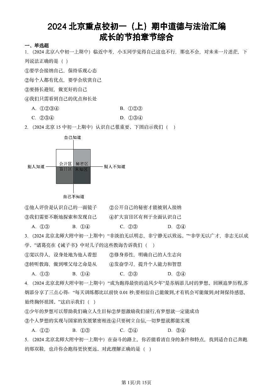 2024北京重点校初一（上）期中真题道德与法治汇编：成长的节拍章节综合第1页