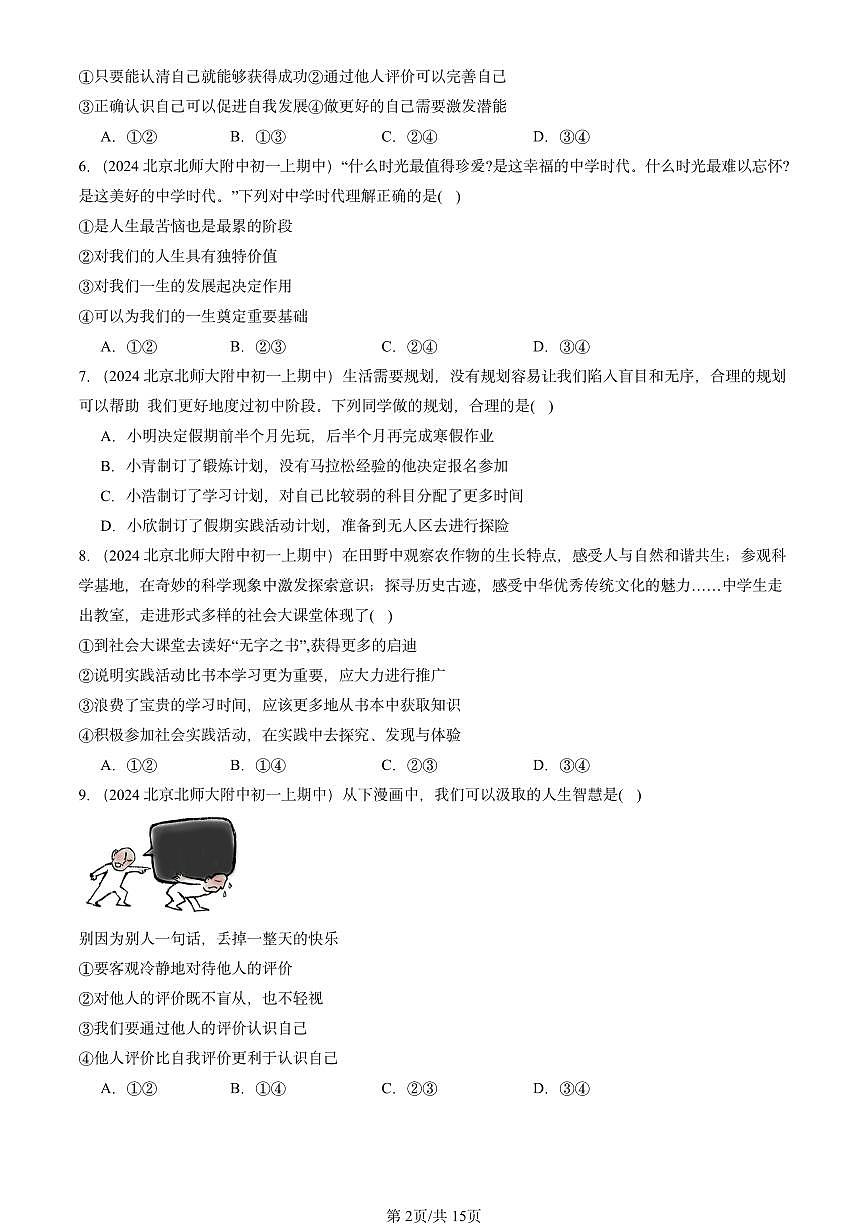 2024北京重点校初一（上）期中真题道德与法治汇编：成长的节拍章节综合第2页