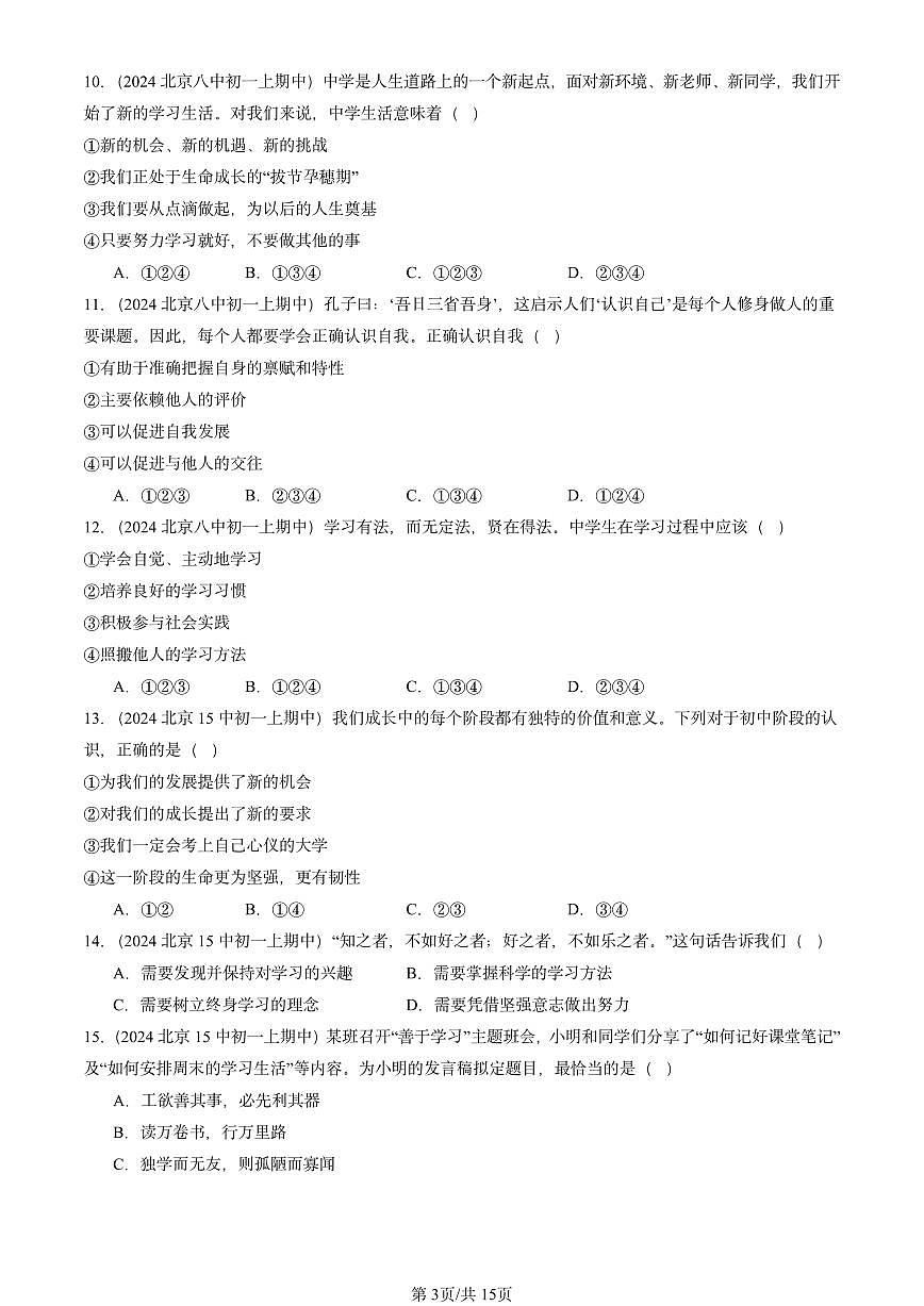 2024北京重点校初一（上）期中真题道德与法治汇编：成长的节拍章节综合第3页