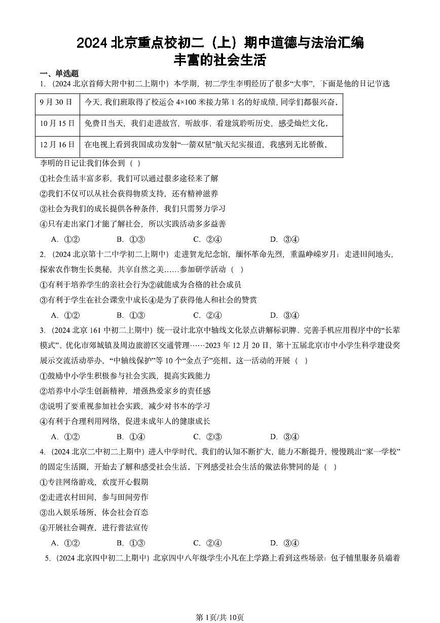 2024北京重点校初二（上）期中真题道德与法治汇编：丰富的社会生活第1页