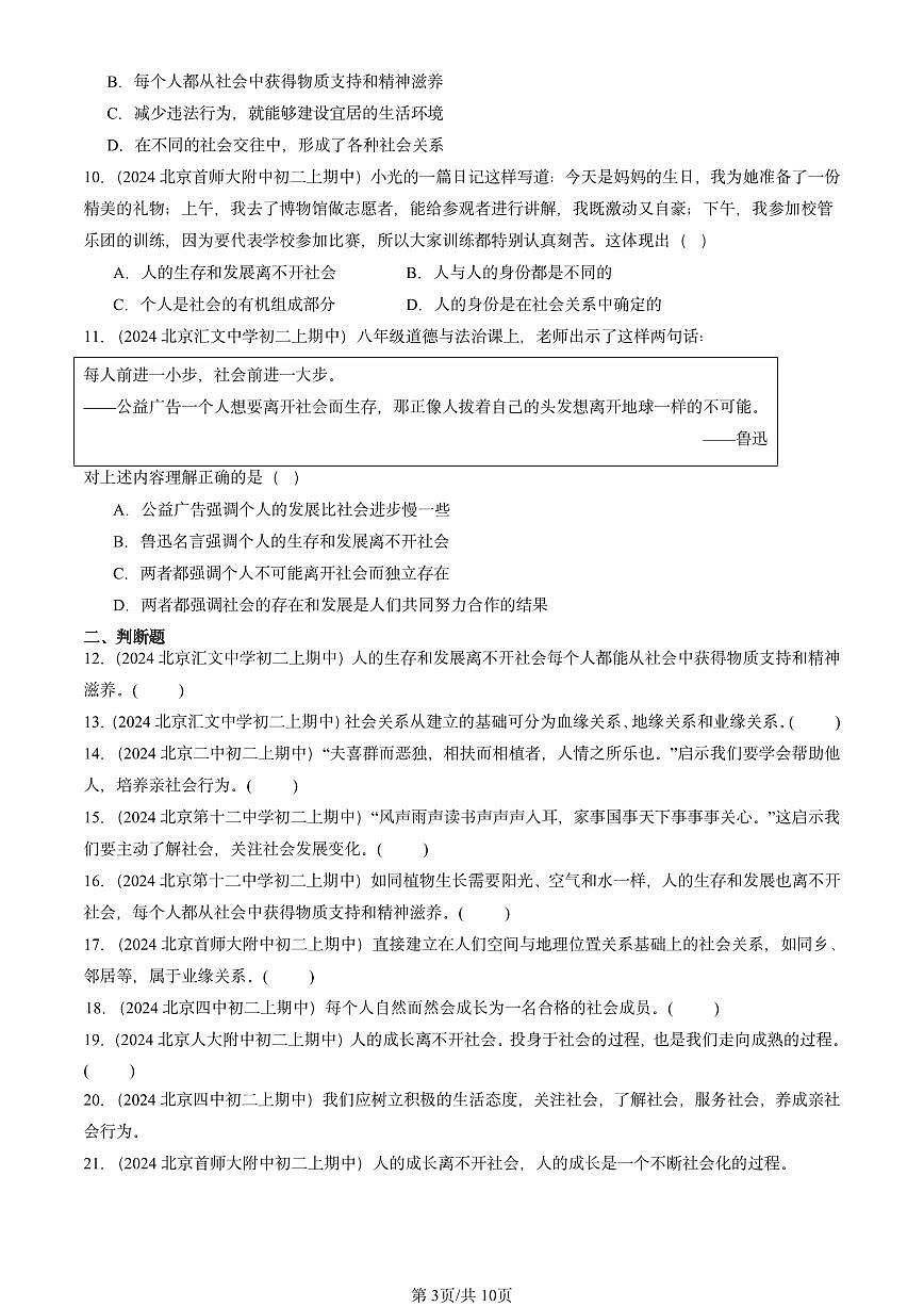 2024北京重点校初二（上）期中真题道德与法治汇编：丰富的社会生活第3页