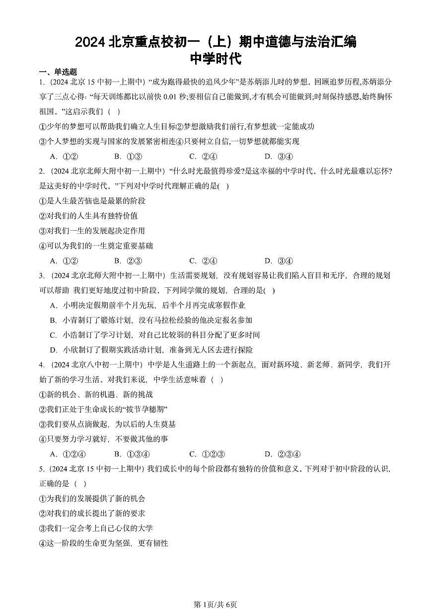 2024北京重点校初一（上）期中真题道德与法治汇编：中学时代第1页