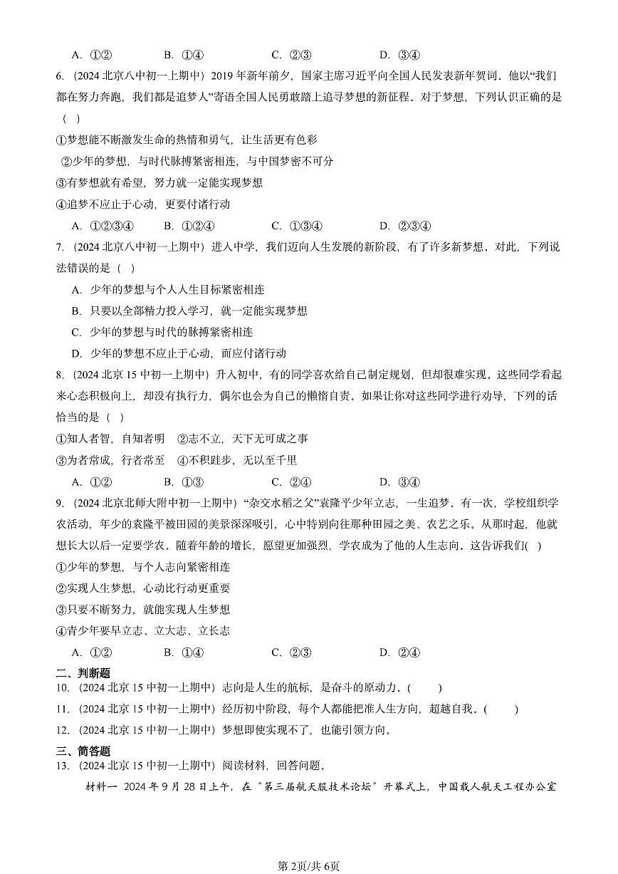 2024北京重点校初一（上）期中真题道德与法治汇编：中学时代第2页