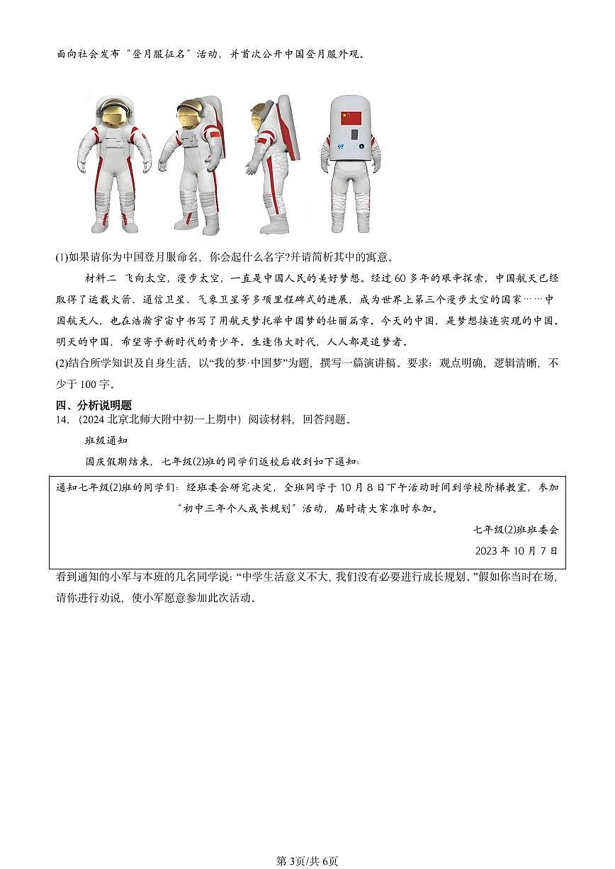 2024北京重点校初一（上）期中真题道德与法治汇编：中学时代第3页