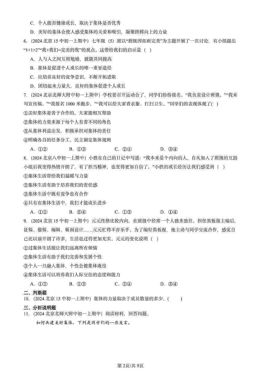 2024北京重点校初一（上）期中真题道德与法治汇编：在集体中成长章节综合第2页