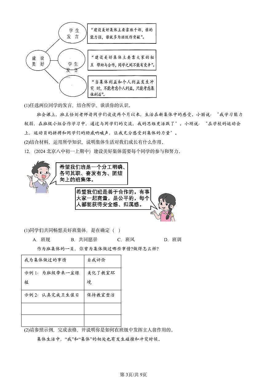 2024北京重点校初一（上）期中真题道德与法治汇编：在集体中成长章节综合第3页