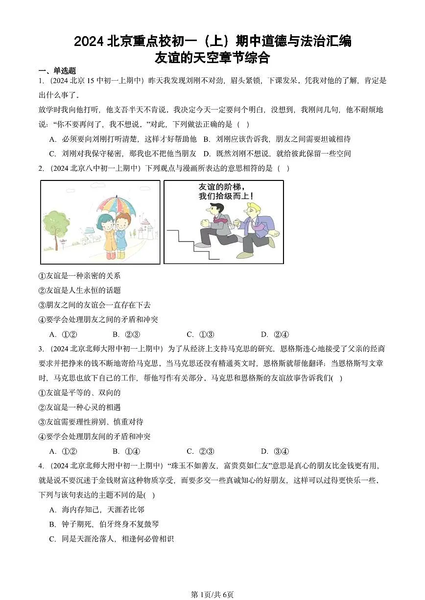 2024北京重点校初一（上）期中真题道德与法治汇编：友谊的天空章节综合第1页