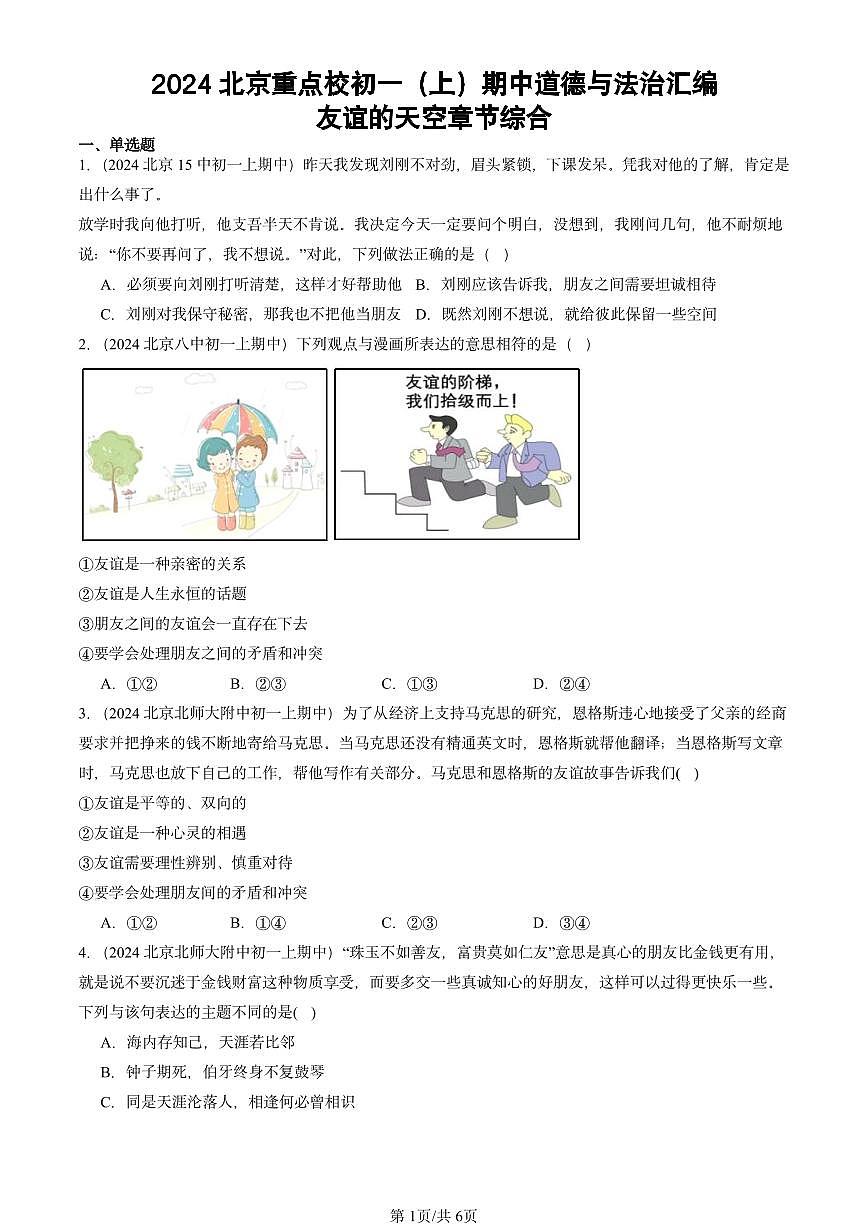 2024北京重点校初一（上）期中真题道德与法治汇编：友谊的天空章节综合第1页