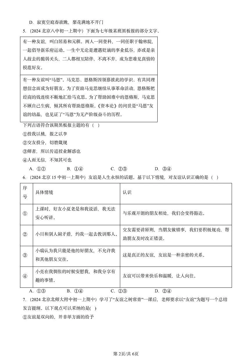 2024北京重点校初一（上）期中真题道德与法治汇编：友谊的天空章节综合第2页
