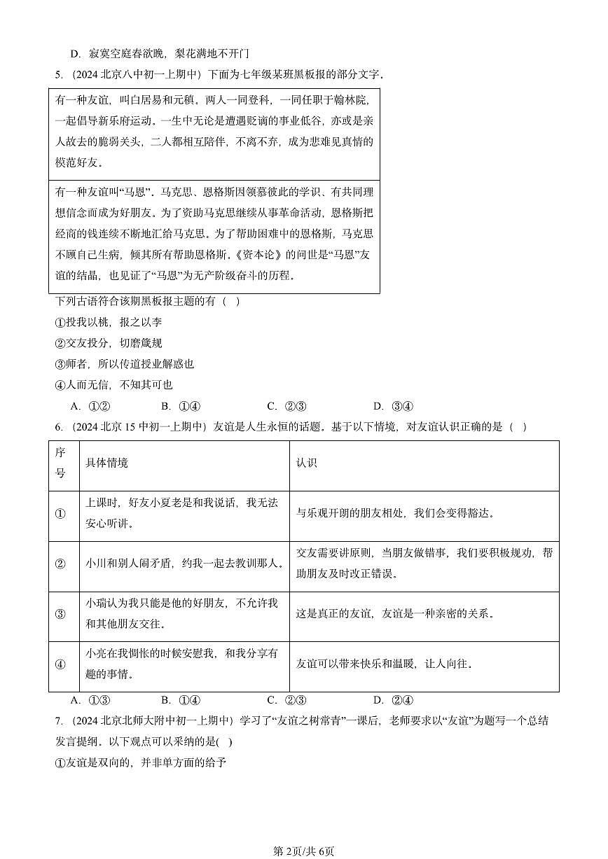 2024北京重点校初一（上）期中真题道德与法治汇编：友谊的天空章节综合第2页