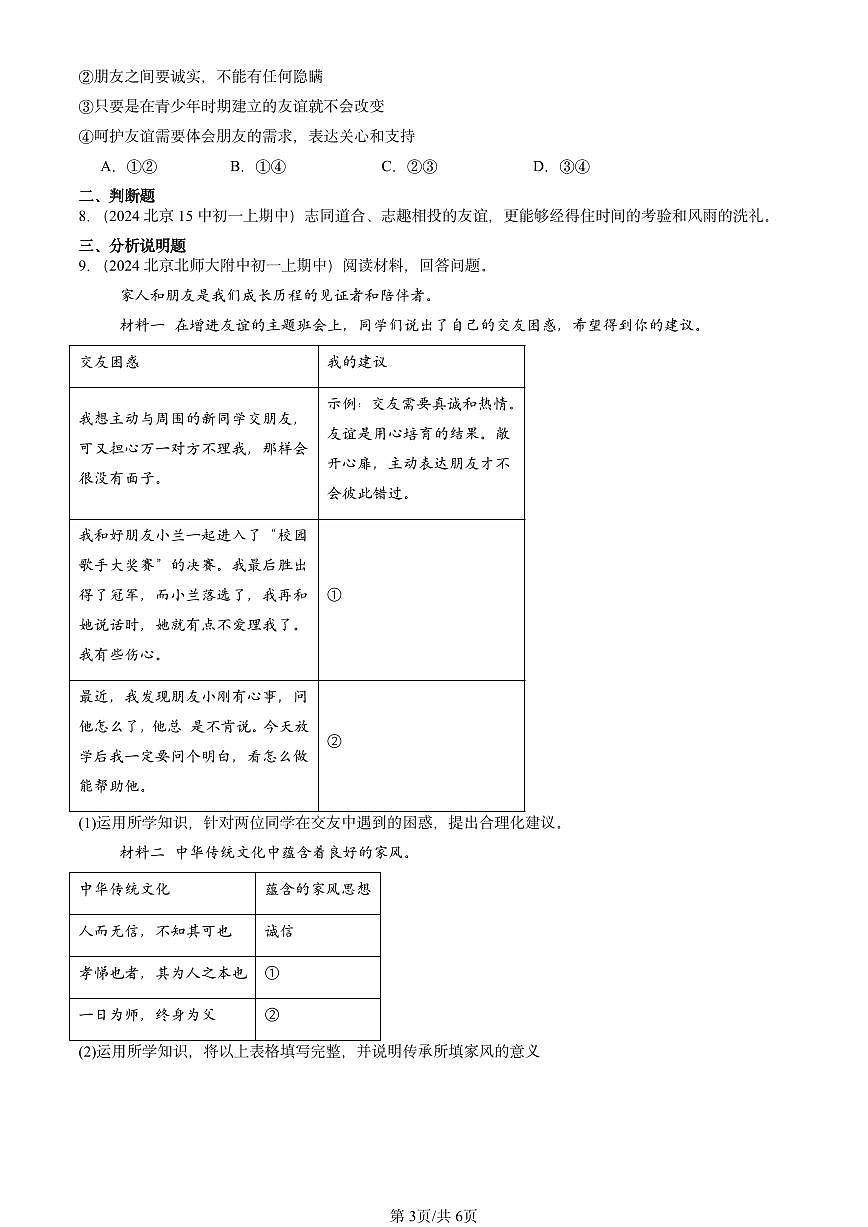 2024北京重点校初一（上）期中真题道德与法治汇编：友谊的天空章节综合第3页