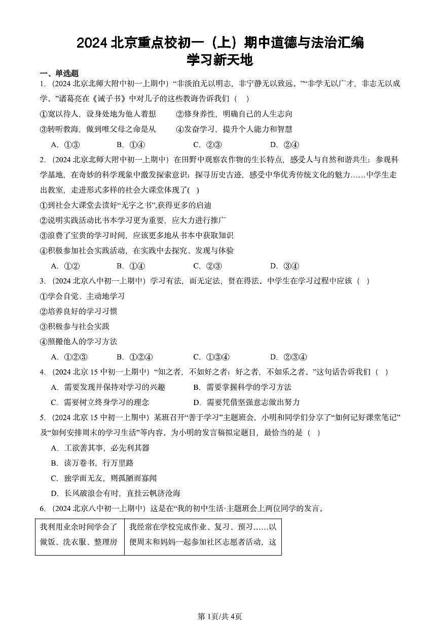2024北京重点校初一（上）期中真题道德与法治汇编：学习新天地第1页