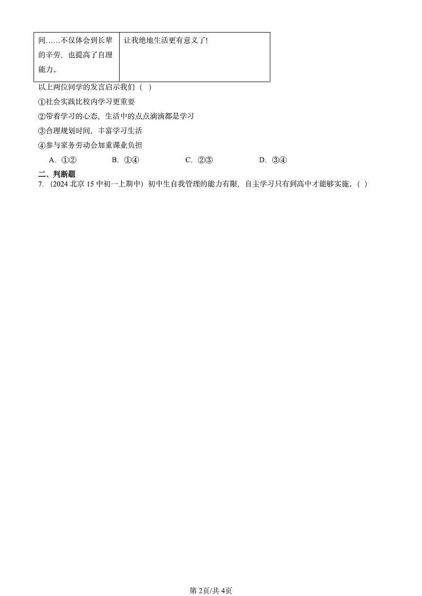 2024北京重点校初一（上）期中真题道德与法治汇编：学习新天地第2页
