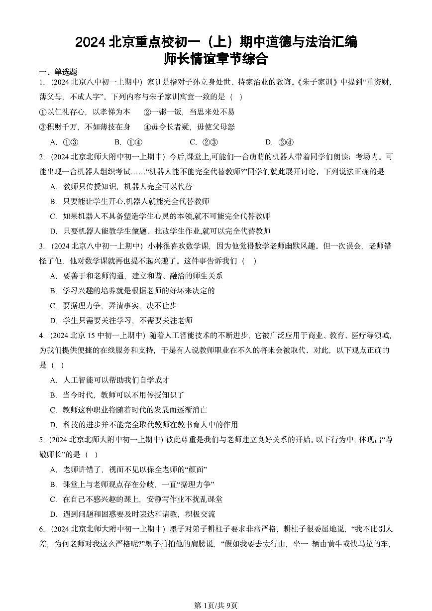 2024北京重点校初一（上）期中真题道德与法治汇编：师长情谊章节综合第1页