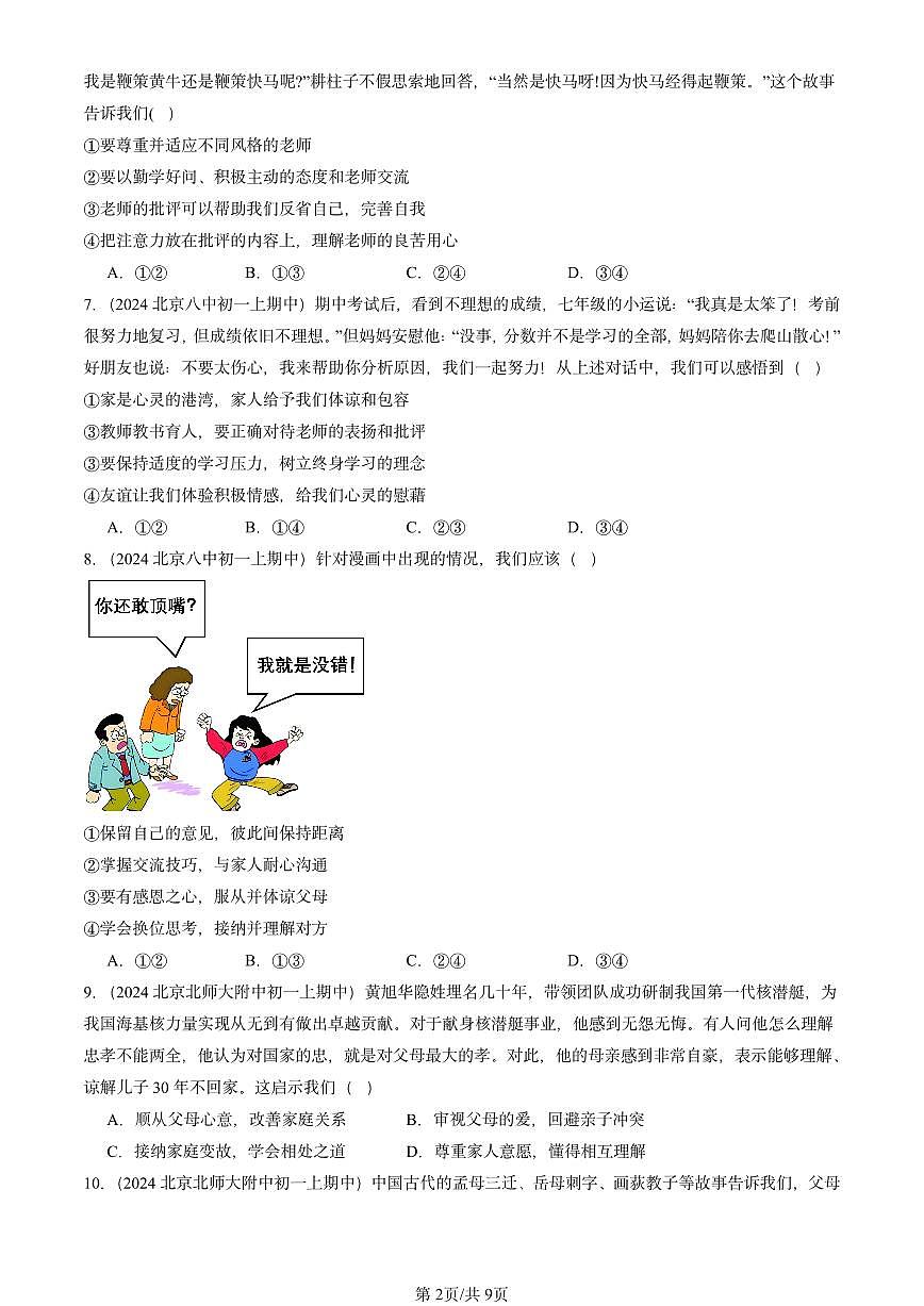 2024北京重点校初一（上）期中真题道德与法治汇编：师长情谊章节综合第2页