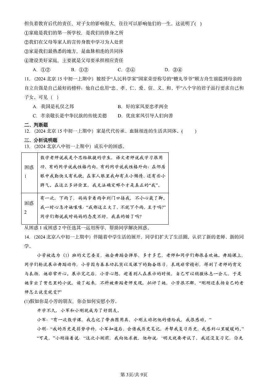 2024北京重点校初一（上）期中真题道德与法治汇编：师长情谊章节综合第3页