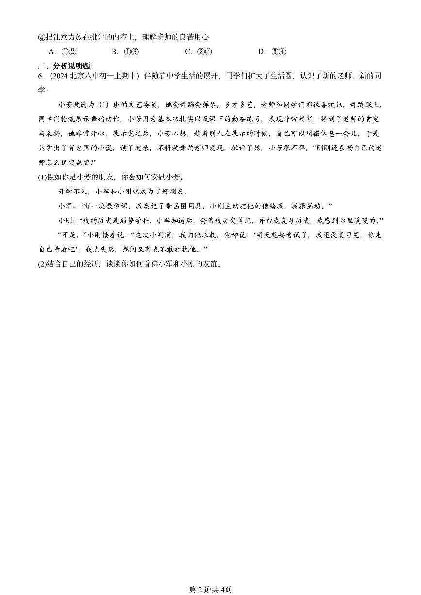 2024北京重点校初一（上）期中真题道德与法治汇编：师生之间第2页