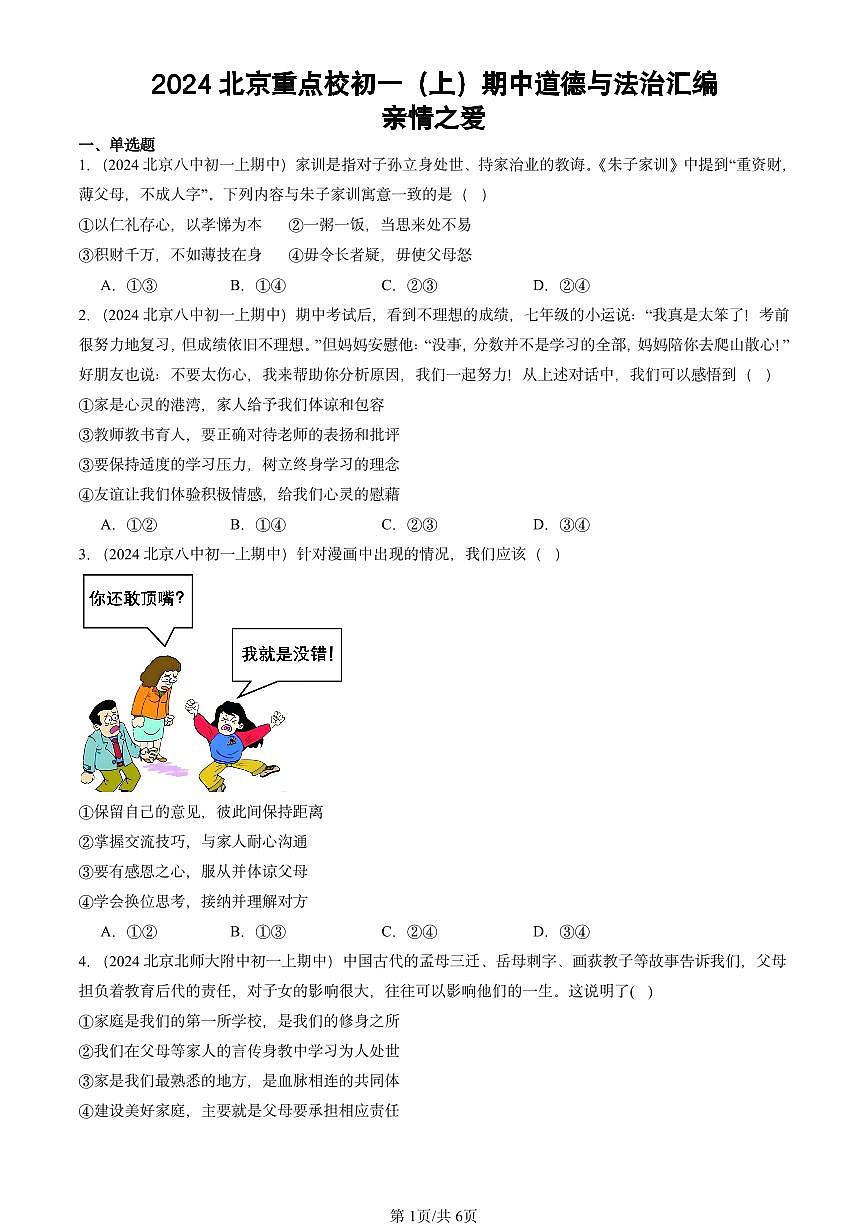2024北京重点校初一（上）期中真题道德与法治汇编：亲情之爱第1页
