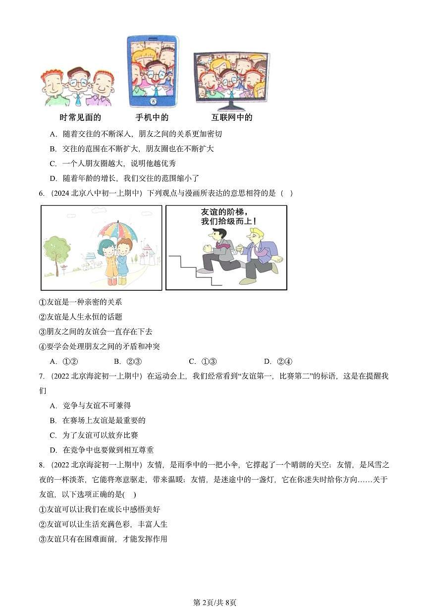 2022-2024北京重点校初一（上）期中真题道德与法治汇编：友谊与成长同行第2页