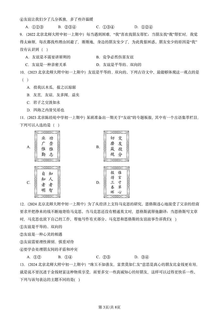 2022-2024北京重点校初一（上）期中真题道德与法治汇编：友谊与成长同行第3页