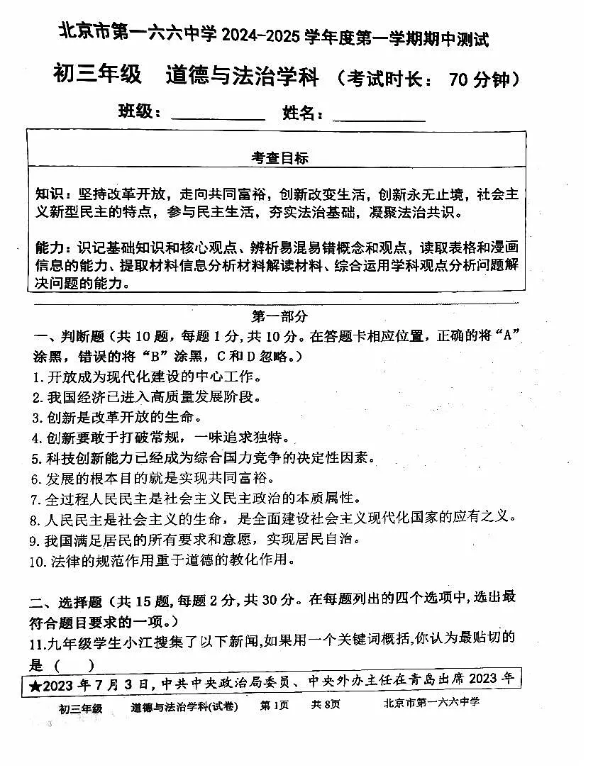 2024北京一六六中初三（上）期中道德与法治试卷（无答案）第1页