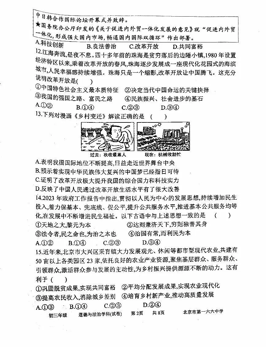 2024北京一六六中初三（上）期中道德与法治试卷（无答案）第2页