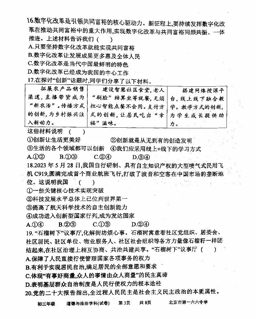 2024北京一六六中初三（上）期中道德与法治试卷（无答案）第3页