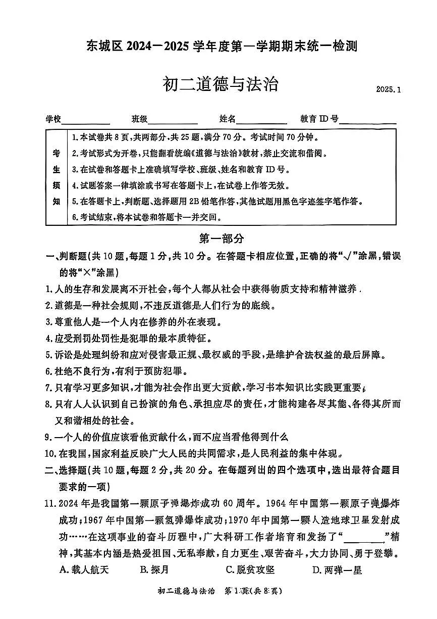 2025北京东城初二（上）期末道德与法治试卷（有答案）第1页