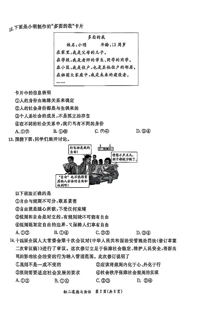 2025北京东城初二（上）期末道德与法治试卷（有答案）第2页