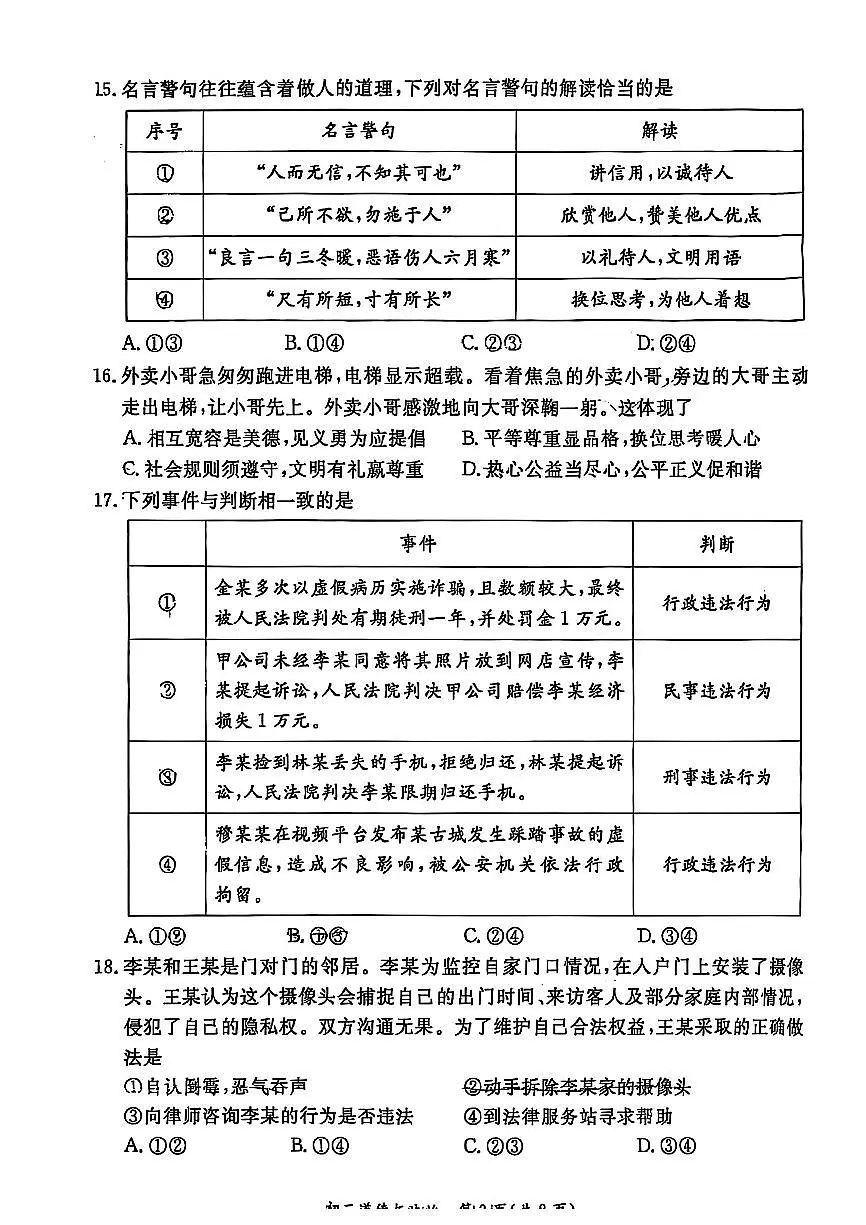 2025北京东城初二（上）期末道德与法治试卷（有答案）第3页