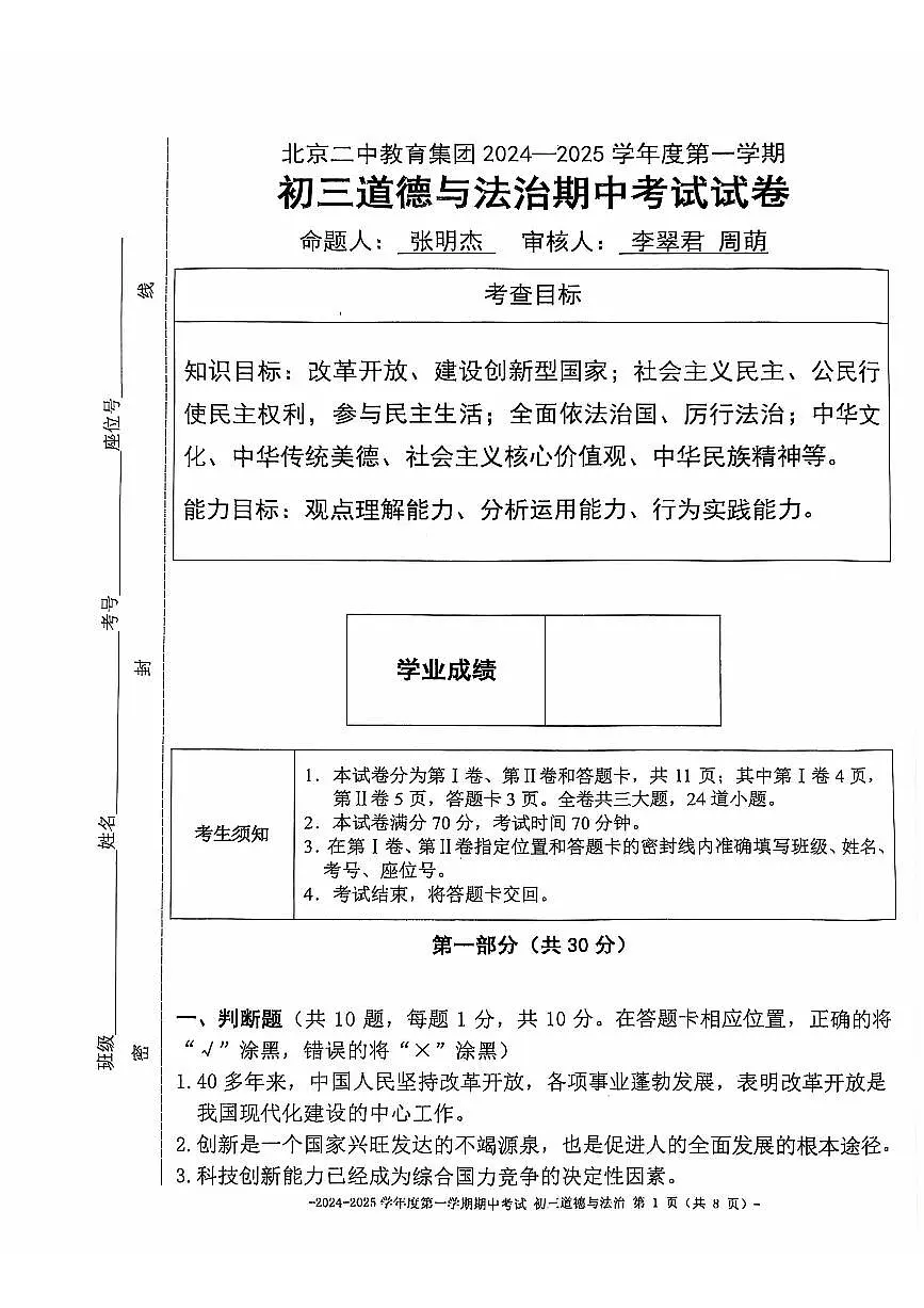 2024北京二中初三（上）期中道德与法治试卷（无答案）第1页