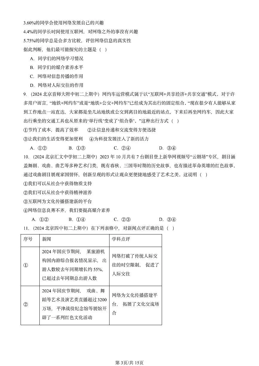 2024北京重点校初二（上）期中真题道德与法治汇编：网络生活新空间第3页
