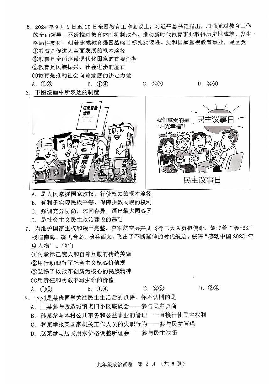 江苏省宿迁市泗洪县+2024-2025学年九年级上学期期中道德与法治试卷第2页