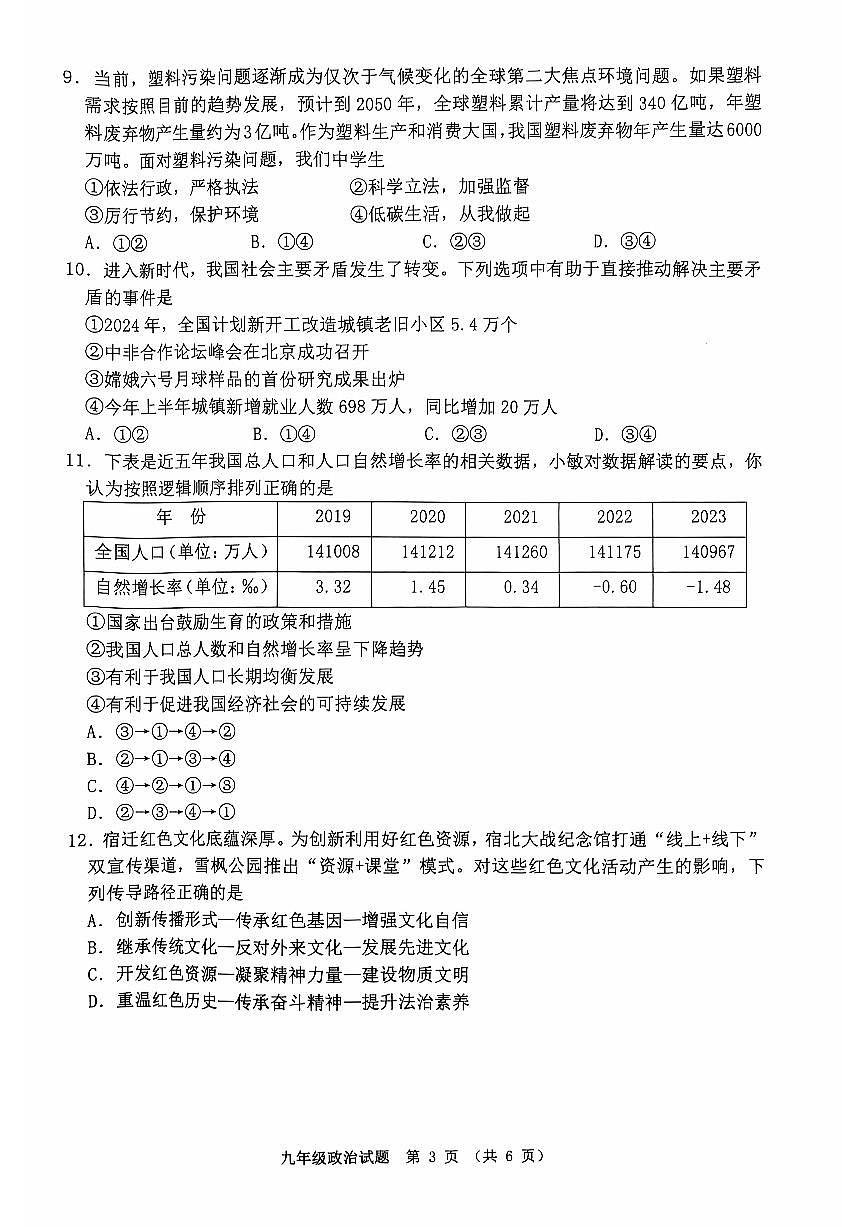 江苏省宿迁市泗洪县+2024-2025学年九年级上学期期中道德与法治试卷第3页