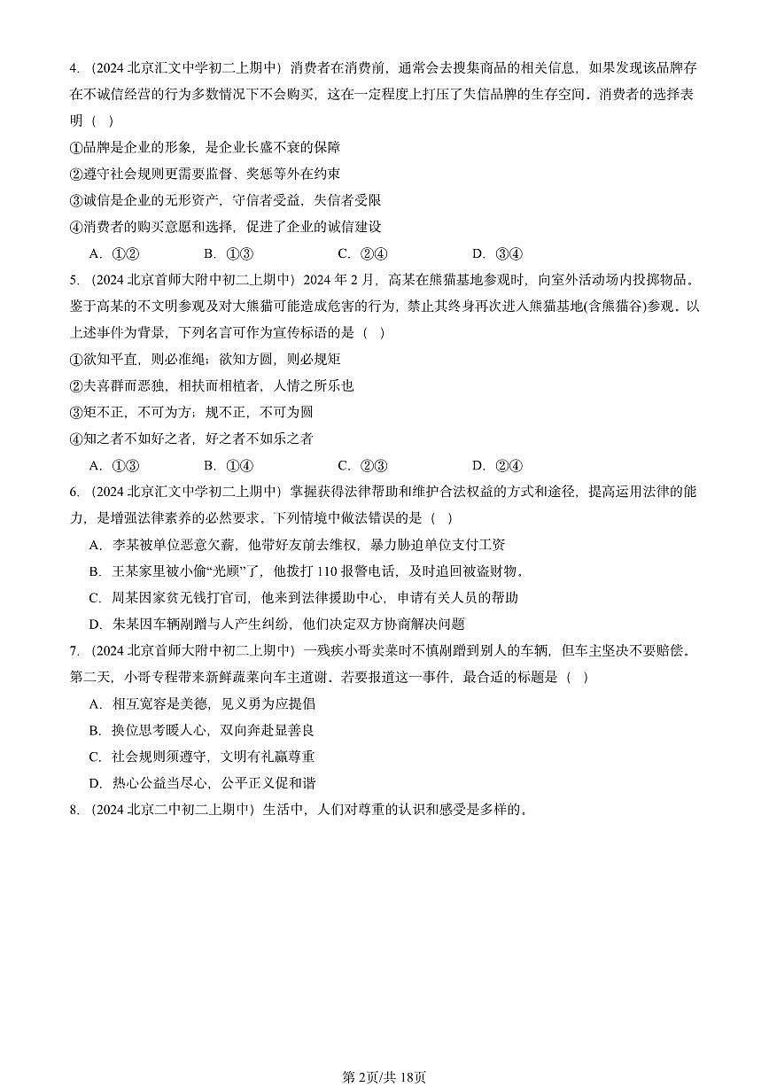 2024北京重点校初二（上）期中真题道德与法治汇编：遵守社会规则章节综合2第2页