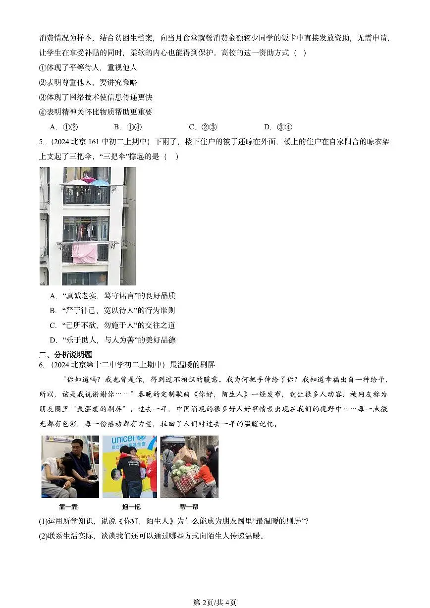 2020-2024北京重点校初二（上）期中真题道德与法治汇编：积极奉献社会第2页