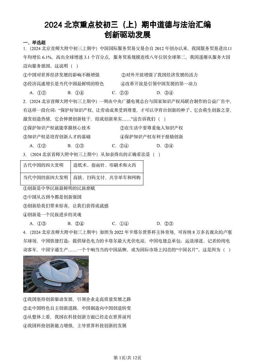 2024北京重点校初三（上）期中真题道德与法治汇编：创新驱动发展第1页